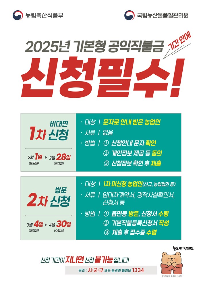 1.2025년 기본형 공익직불금 신청 안내